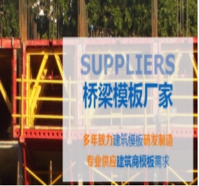 橋梁模板制作標(biāo)準(zhǔn)有哪些？